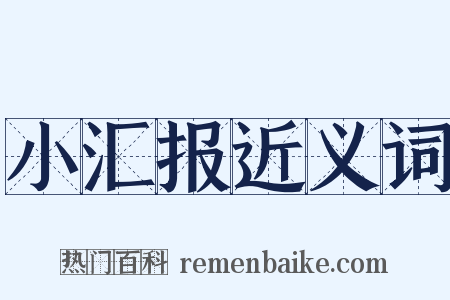 小汇报近义词是什么意思的图片